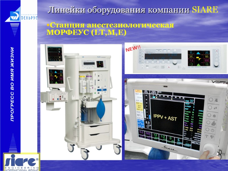 Линейки оборудования компании SIARE   Станция анестезиологическая МОРФЕУС (LT,M,E)
